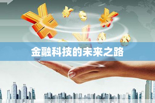 安岳金融科技的未来之路