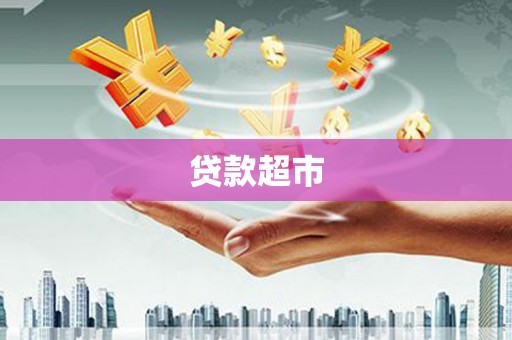安岳贷款超市