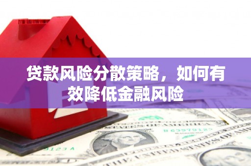 安岳贷款风险分散策略，如何有效降低金融风险