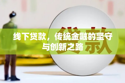 安岳线下贷款，传统金融的坚守与创新之路