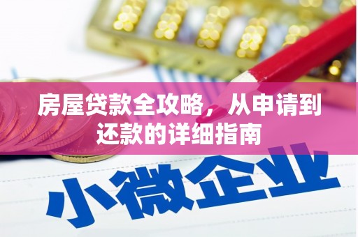安岳房屋贷款全攻略，从申请到还款的详细指南