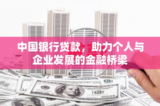 安岳中国银行贷款，助力个人与企业发展的金融桥梁