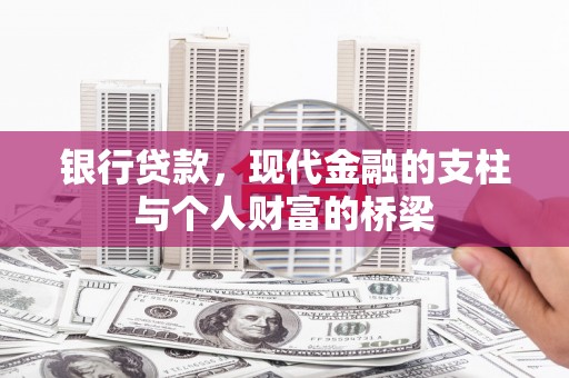 安岳银行贷款，现代金融的支柱与个人财富的桥梁