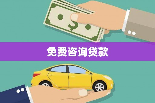 安岳免费咨询贷款