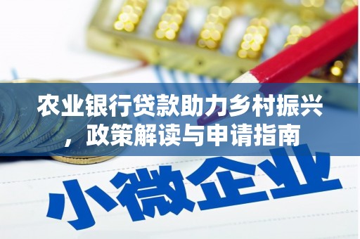 安岳农业银行贷款助力乡村振兴，政策解读与申请指南