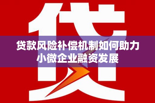 安岳贷款风险补偿机制如何助力小微企业融资发展