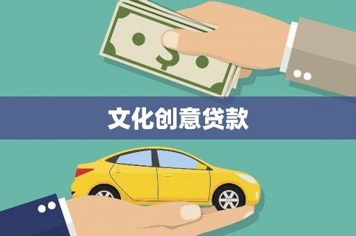 安岳文化创意贷款