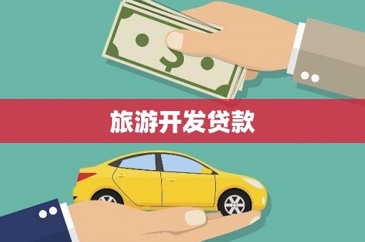 安岳旅游开发贷款