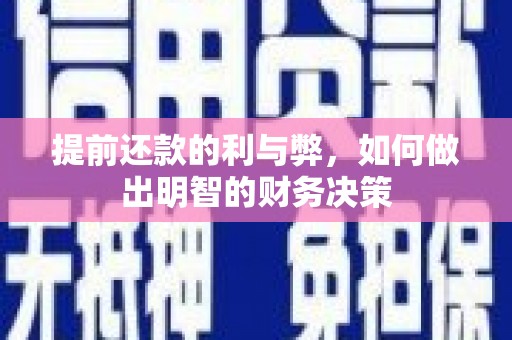 安岳提前还款的利与弊，如何做出明智的财务决策