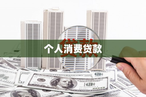安岳个人消费贷款
