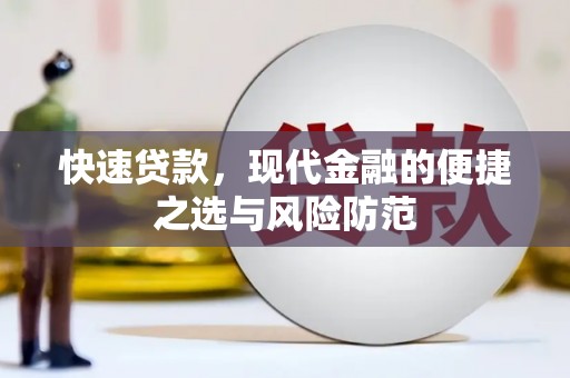 安岳快速贷款，现代金融的便捷之选与风险防范