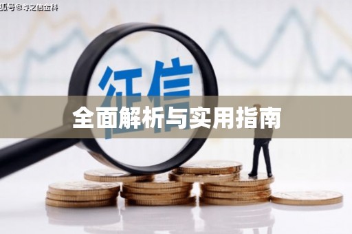 安岳全面解析与实用指南