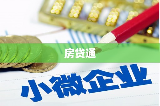 安岳房贷通