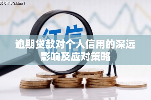 安岳逾期贷款对个人信用的深远影响及应对策略
