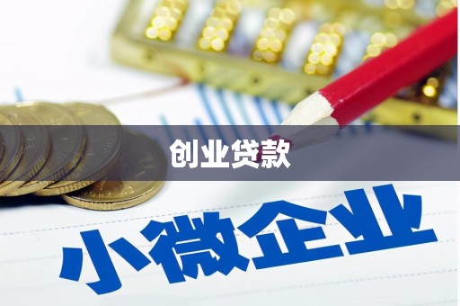 安岳创业贷款