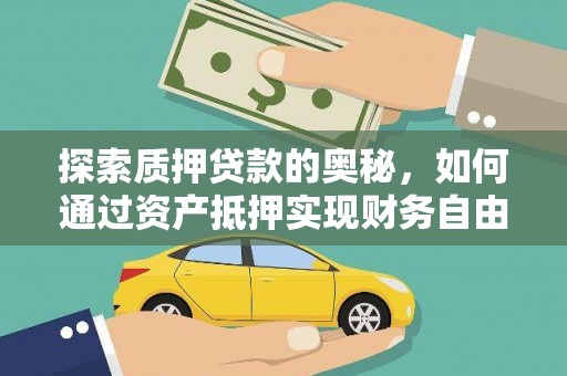 安岳探索质押贷款的奥秘，如何通过资产抵押实现财务自由