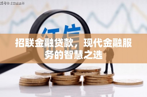 安岳招联金融贷款，现代金融服务的智慧之选