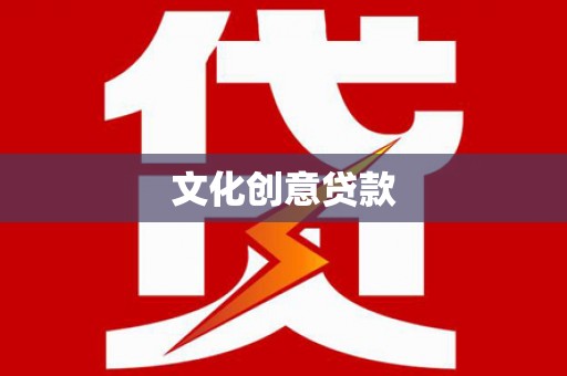 安岳文化创意贷款