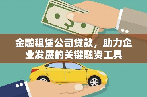 安岳金融租赁公司贷款，助力企业发展的关键融资工具