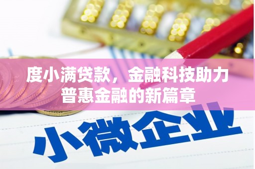 安岳度小满贷款，金融科技助力普惠金融的新篇章