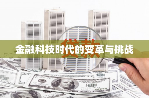 安岳金融科技时代的变革与挑战