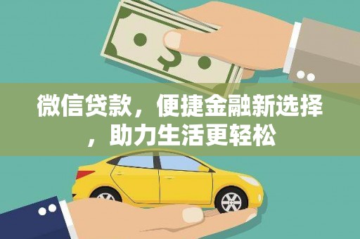 安岳微信贷款，便捷金融新选择，助力生活更轻松