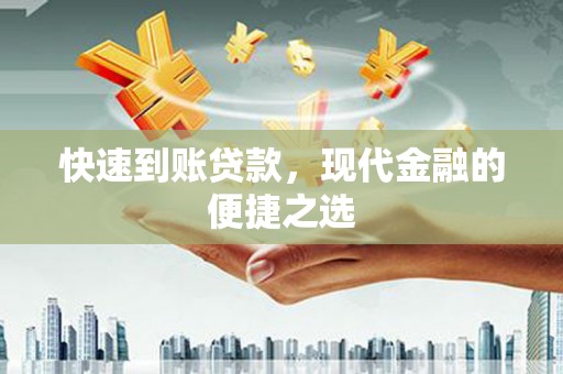 安岳快速到账贷款，现代金融的便捷之选