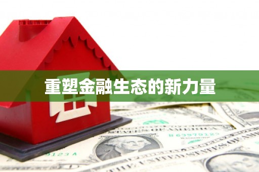 安岳重塑金融生态的新力量