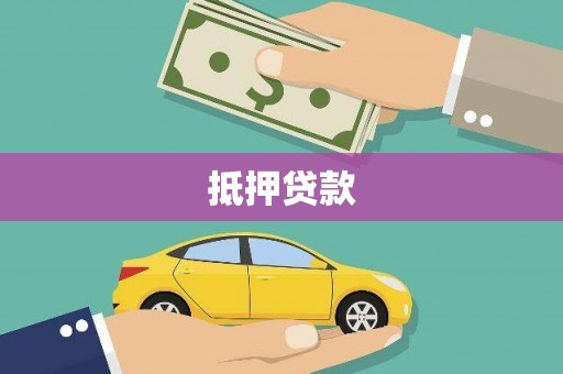 安岳抵押贷款