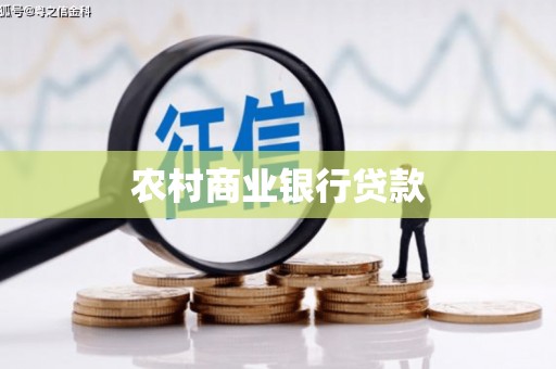 安岳农村商业银行贷款