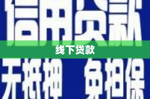 安岳线下贷款