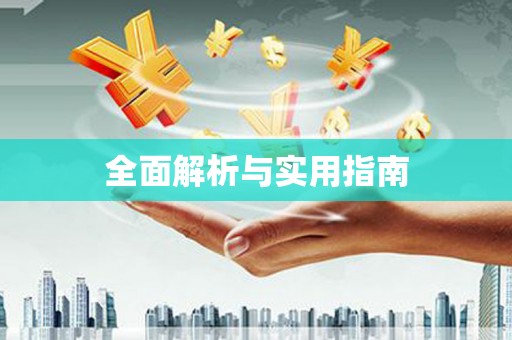 安岳全面解析与实用指南