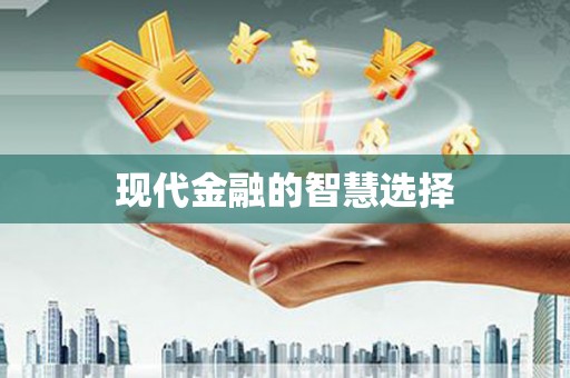 安岳现代金融的智慧选择