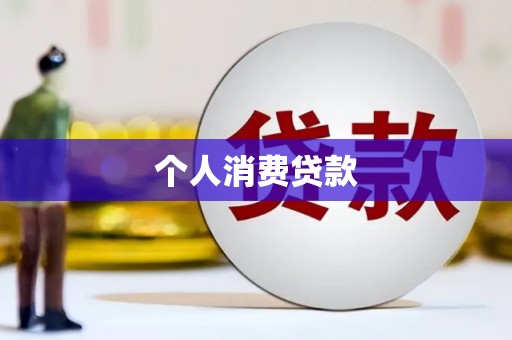 安岳个人消费贷款
