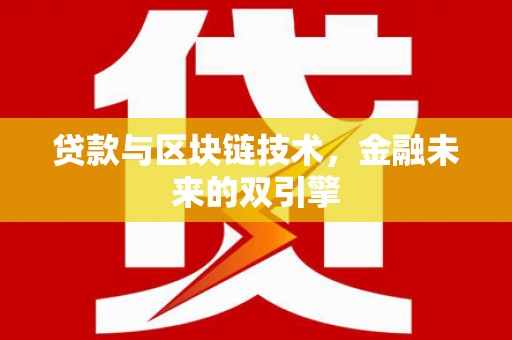 安岳贷款与区块链技术，金融未来的双引擎