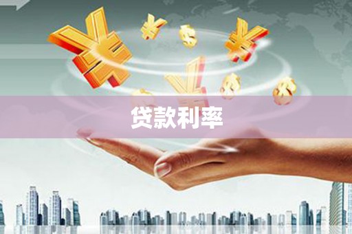 安岳贷款利率