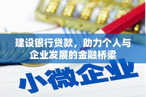 安岳建设银行贷款，助力个人与企业发展的金融桥梁