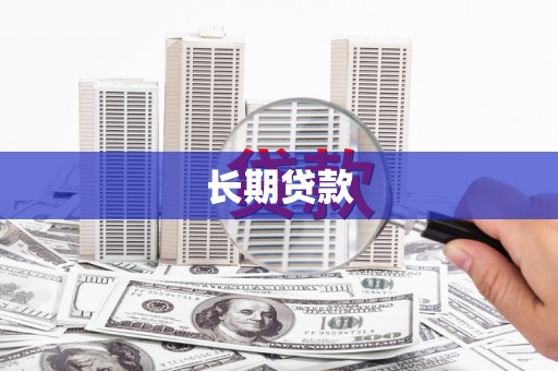 安岳长期贷款