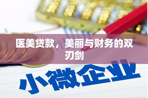 安岳医美贷款，美丽与财务的双刃剑