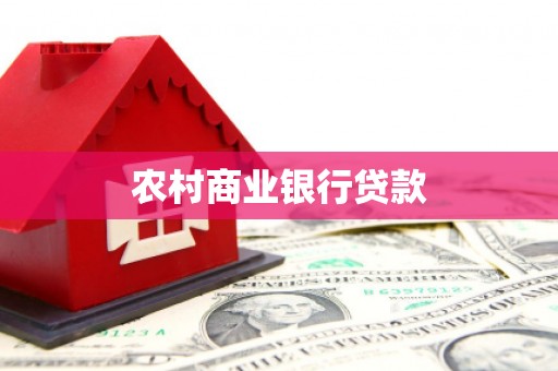 安岳农村商业银行贷款
