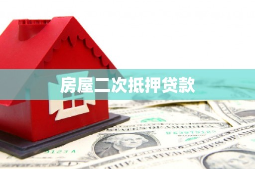 安岳房屋二次抵押贷款