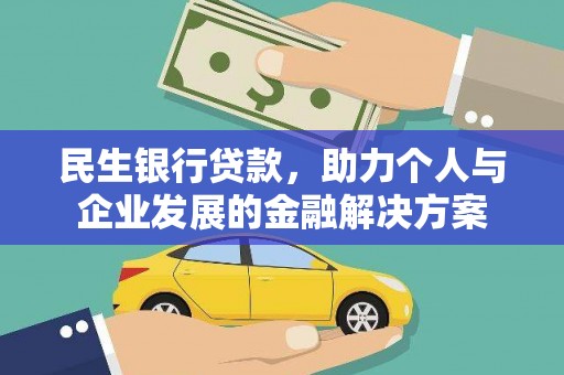 安岳民生银行贷款，助力个人与企业发展的金融解决方案