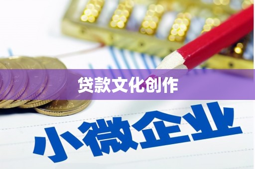安岳贷款文化创作