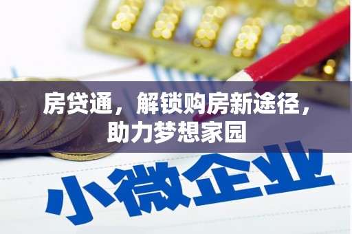 安岳房贷通，解锁购房新途径，助力梦想家园