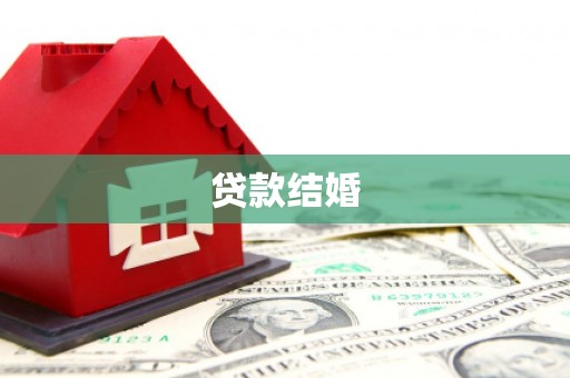 安岳贷款结婚