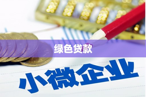 安岳绿色贷款