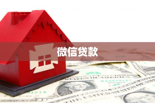 安岳微信贷款