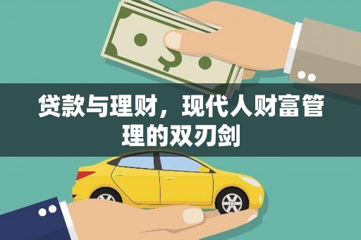 安岳贷款与理财，现代人财富管理的双刃剑