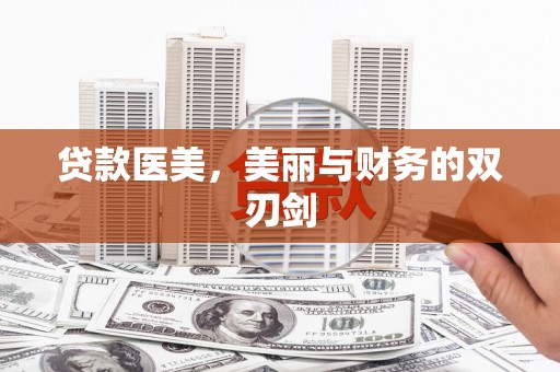 安岳贷款医美，美丽与财务的双刃剑