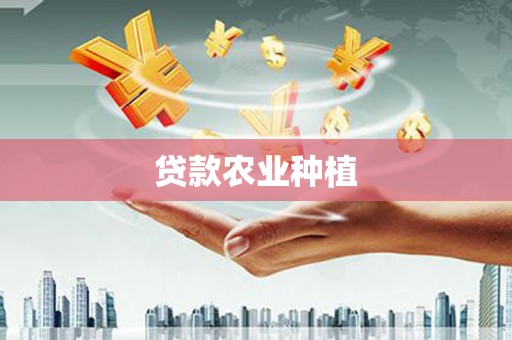 安岳贷款农业种植